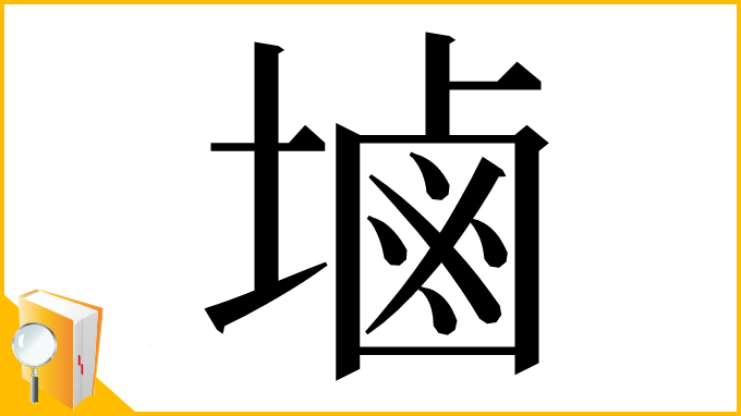 漢字「塷」