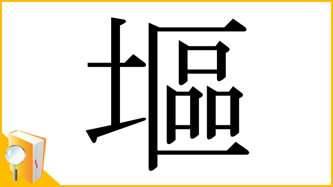 漢字「塸」