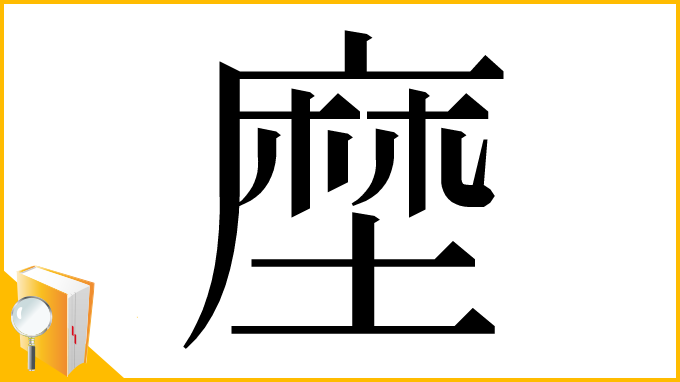 漢字「塺」