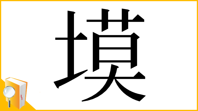 漢字「塻」