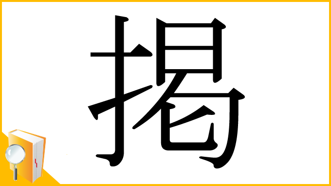 漢字「掲」