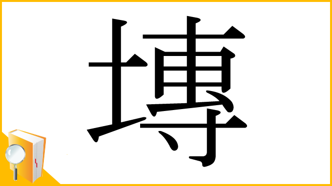 漢字「塼」