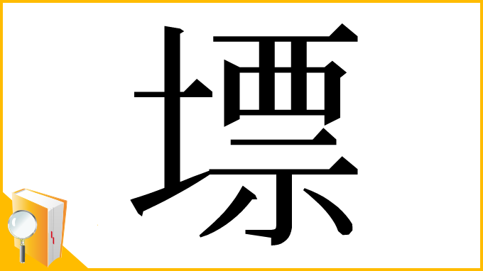 漢字「墂」