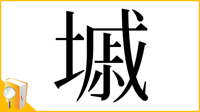 漢字「墄」
