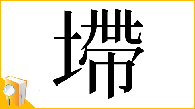 漢字「墆」