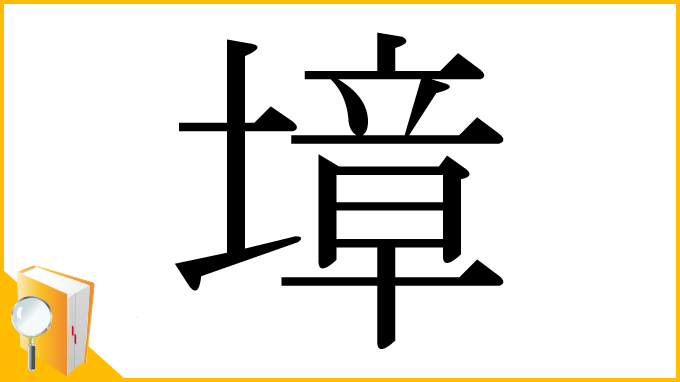 漢字「墇」