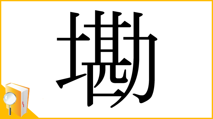 漢字「墈」