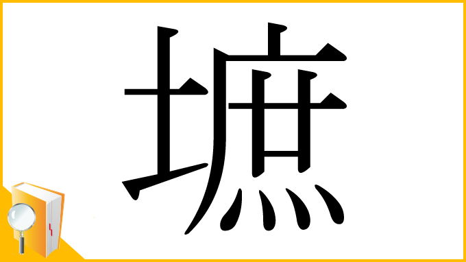 漢字「墌」