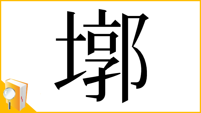 漢字「墎」