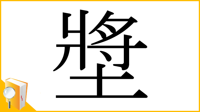 漢字「墏」