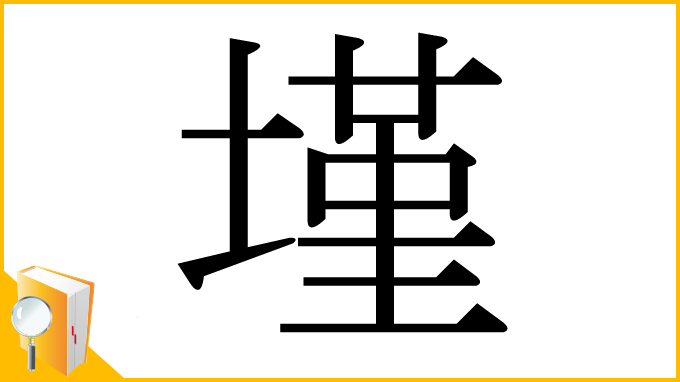 漢字「墐」