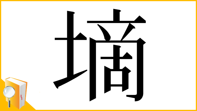 漢字「墑」
