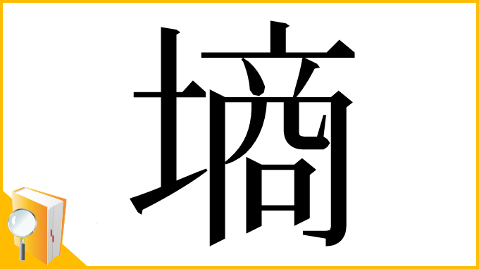 漢字「墒」