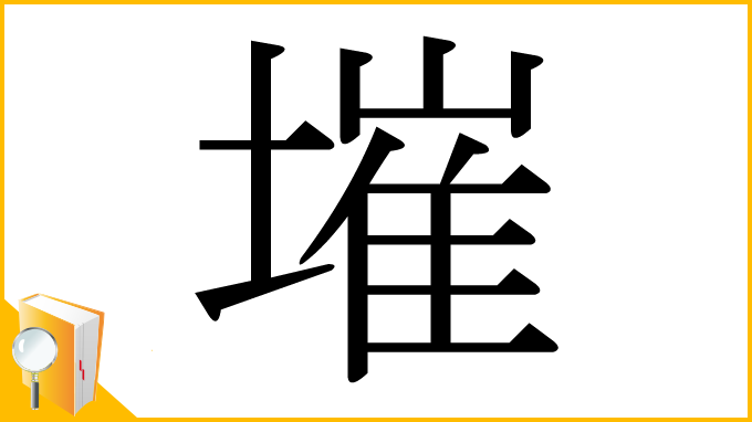 漢字「墔」