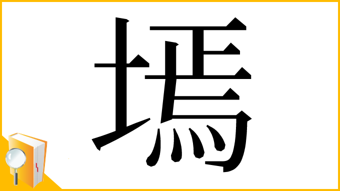 漢字「墕」