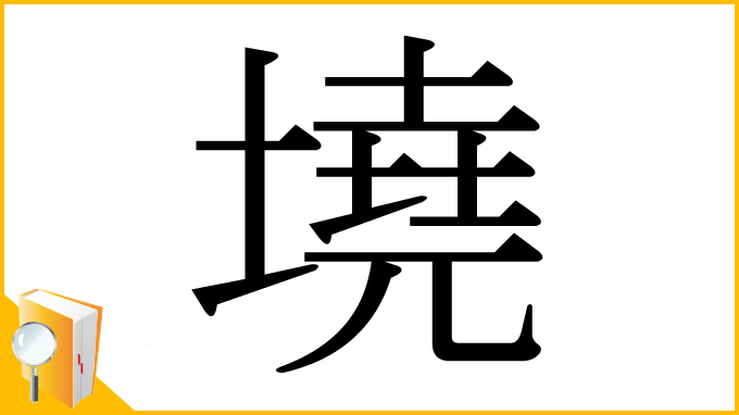 漢字「墝」
