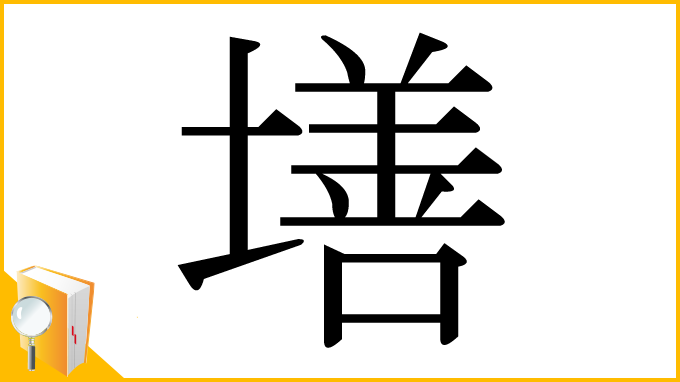 漢字「墡」