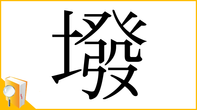漢字「墢」
