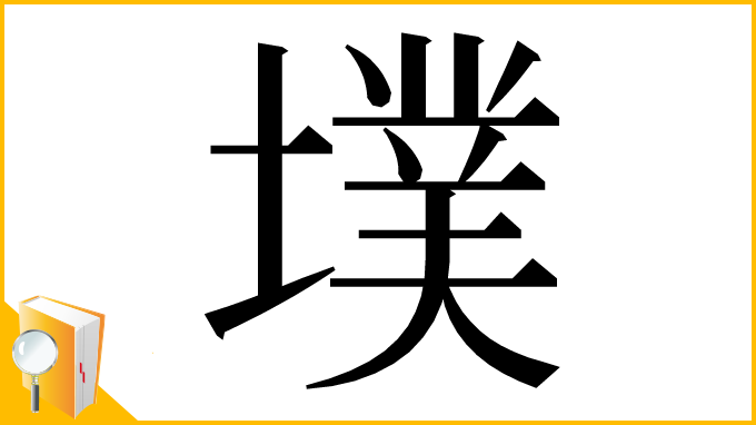 漢字「墣」
