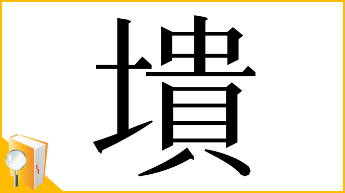 漢字「墤」