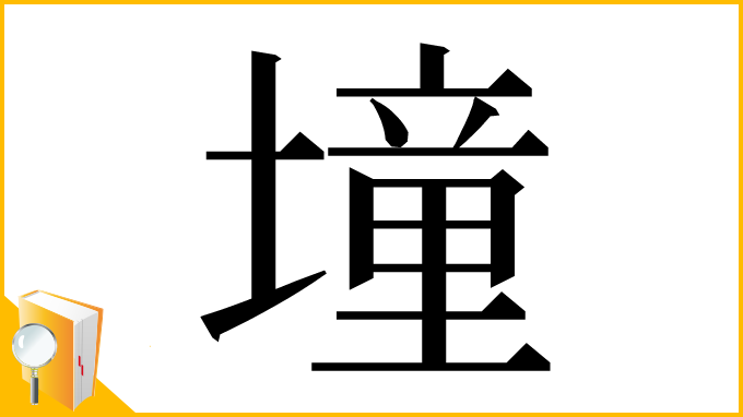 漢字「墥」