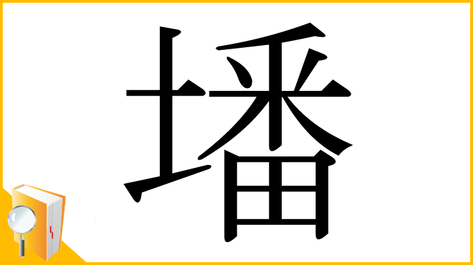 漢字「墦」