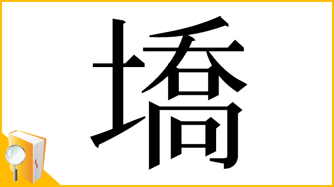漢字「墧」