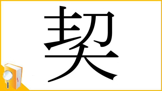 漢字「契」