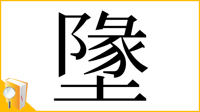 漢字「墬」