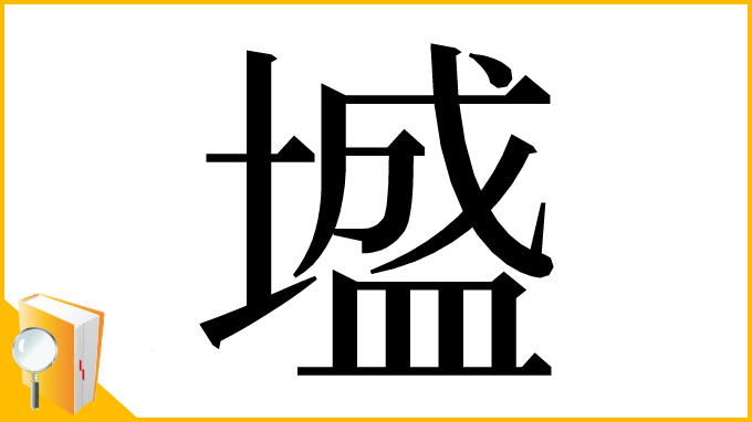 漢字「墭」