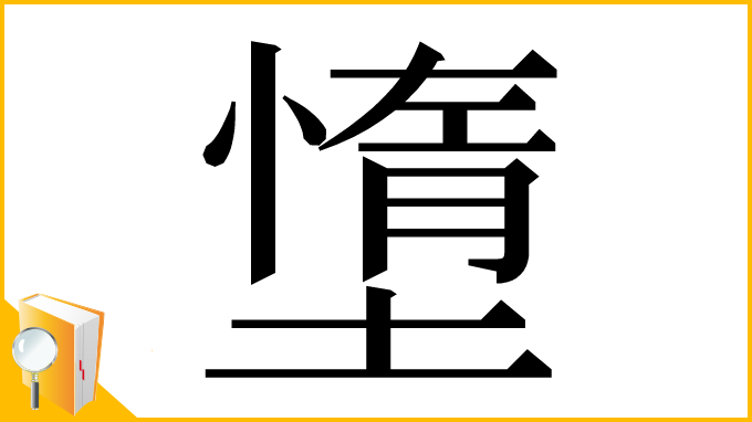 漢字「墯」