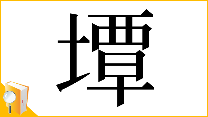 漢字「墰」