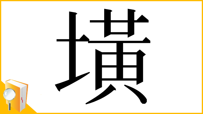 漢字「墴」
