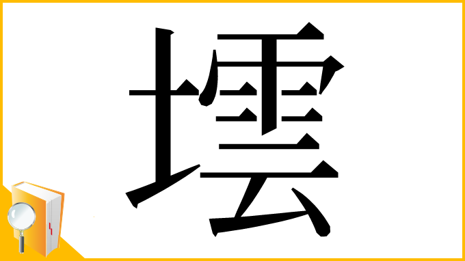漢字「墵」