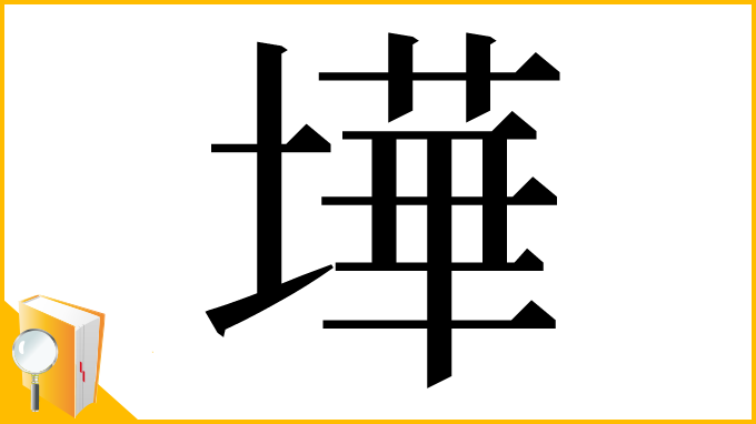 漢字「墷」