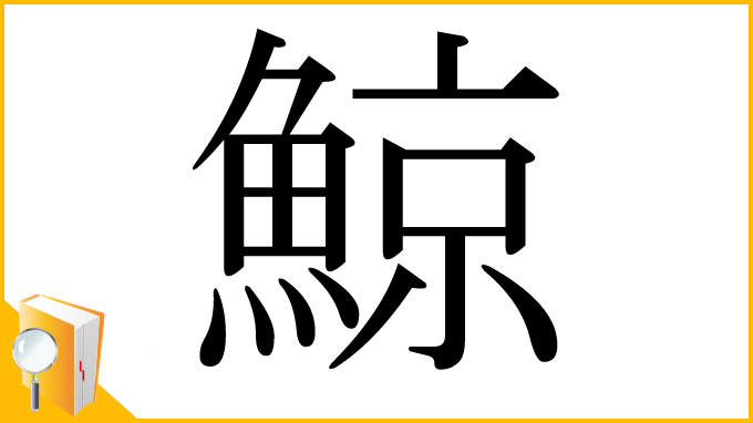 漢字「鯨」