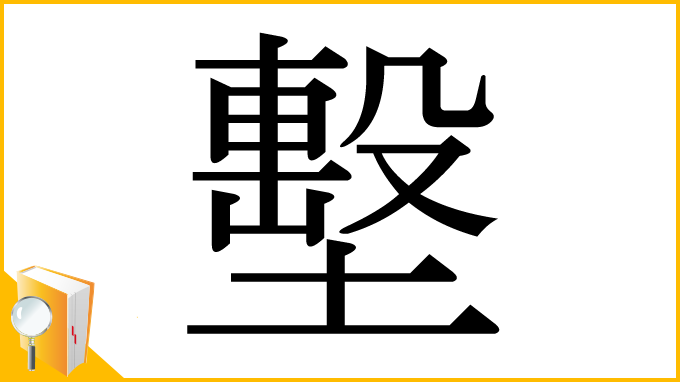 漢字「墼」