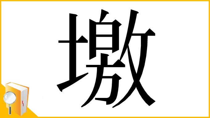 漢字「墽」
