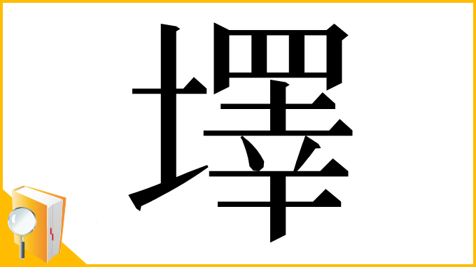 漢字「墿」