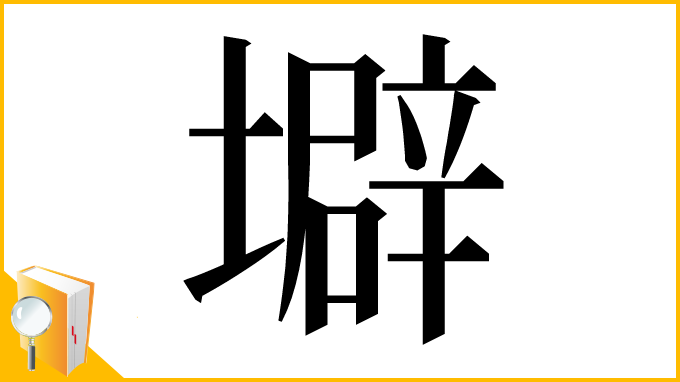 漢字「壀」