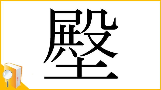 漢字「壂」