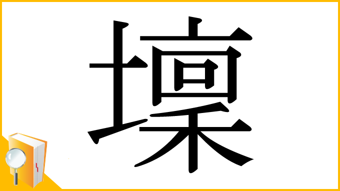 漢字「壈」