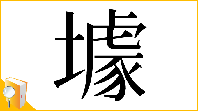 漢字「壉」