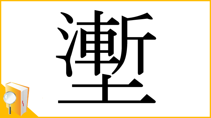 漢字「壍」