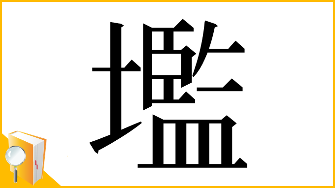 漢字「壏」