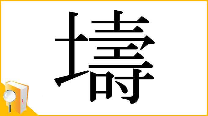 漢字「壔」