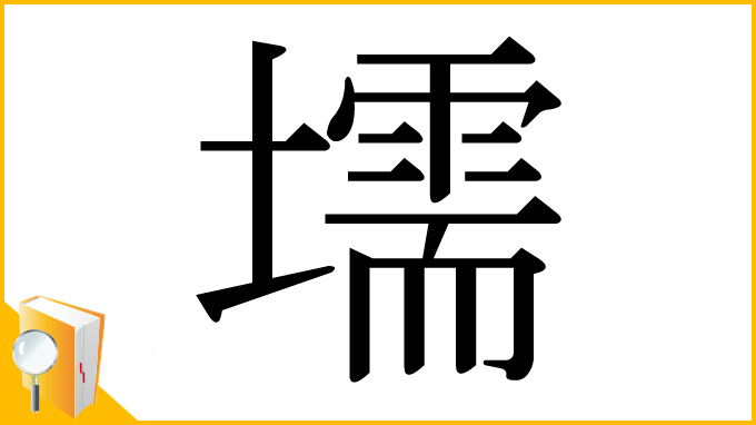 漢字「壖」