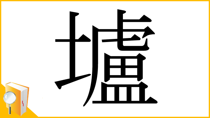 漢字「壚」