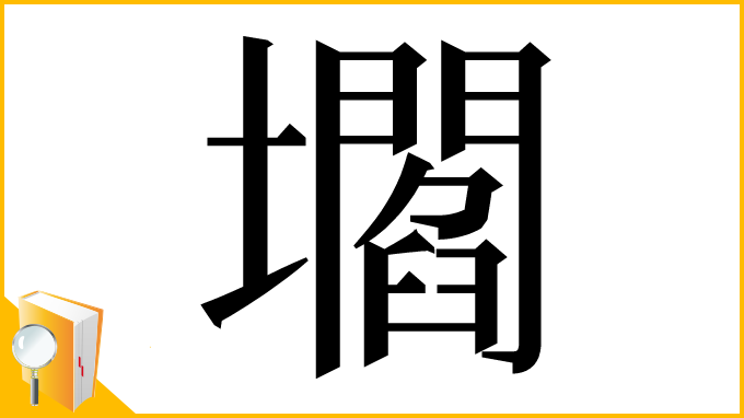 漢字「壛」