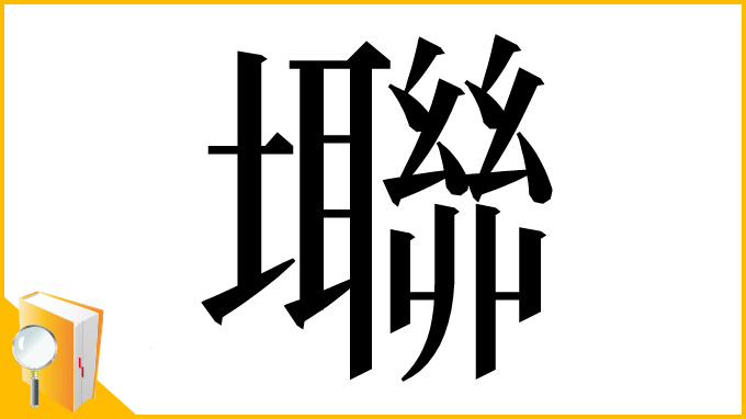 漢字「壣」